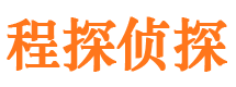 淅川程探私家侦探公司